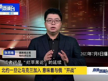 直新闻特约评论员张思南观察指出,乌克兰在与俄罗斯发生冲突之际加入北约,可能会让北约陷入一场与俄罗斯的激烈战争,不符合北约成员国利益。
