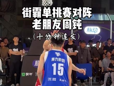 看我装唐阴他一手! @用力的奶 #街球霸王 #2026街霸洄游季#街球霸王广州站