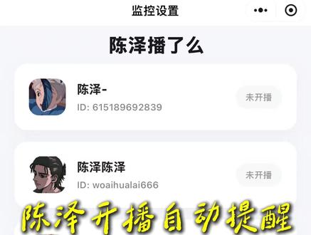 陈泽开播自动提醒 #陈泽 @陈泽-