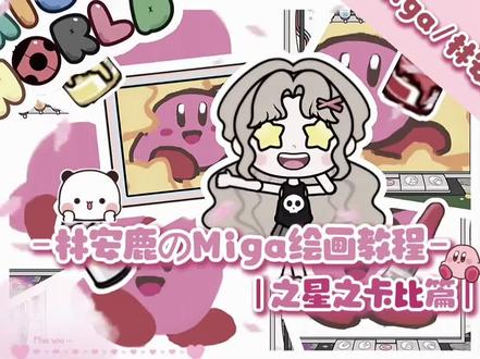 教你画星之卡比!#米加小镇 #米加绘画#林安鹿