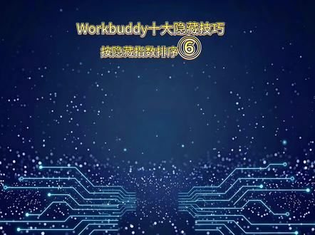 Workbuddy十大隐藏技巧⑥ 自动跑得稳,摸鱼更安稳。你的自动化还在偷懒?WorkBuddy 稳跑一整年的 2 个大招,建议收藏! #Workbuddy #Workbuddy隐藏技巧 #Workbuddy避坑指南 #AI工具 #AI办公