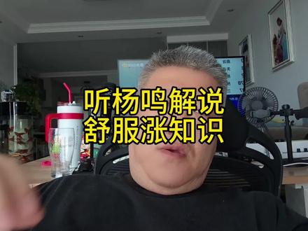 听杨鸣解说
舒服涨知识
#杨鸣 #NBA