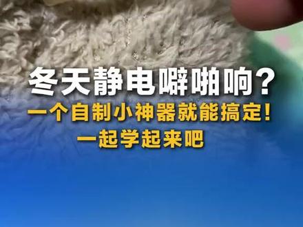 冬天静电噼啪响?一个自制小神器就能搞定!