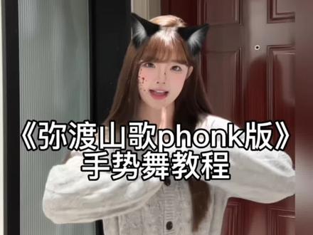 诡秘弥渡山歌phonk版来啦快拍~#弥渡山歌phonk #卡点舞 #手势舞教程 #过年第一支手势舞被弥渡山歌承包了 #dou上热门