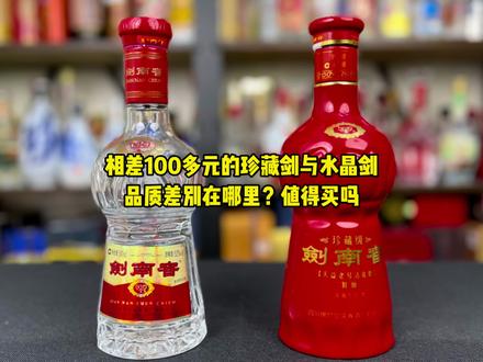 第150期:相差100多元的珍藏剑与水晶剑,品质差别在哪里?#剑南春 #水晶剑 #对比评测 #酒知识 #以酒会友 #酒文化 #以酒会友交天下朋友 #好喝不贵