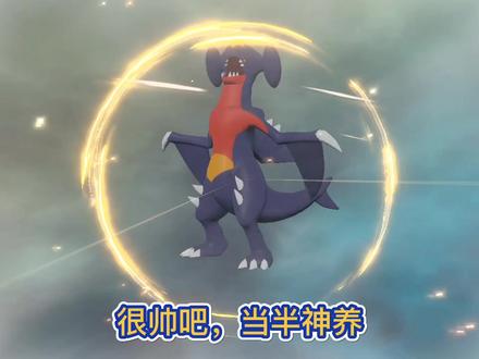 实录:尖牙陆鲨进化烈咬陆鲨,获得半神级别的种族值宝可梦#宝可梦 #任天堂switch #宝可梦进化 #宝可梦传说阿尔宙斯