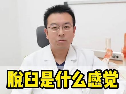 脱臼是什么感觉?应急处理别做错!#脱臼 #脱臼复位 #骨科 #科普 #抖出健康知识宝藏