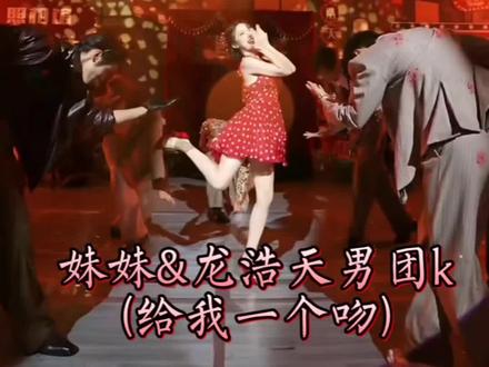 #龙浩天 #龙浩天妹妹 #龙浩天男团k #复古舞蹈 #给我一个吻 妹妹和k团跳给我一个吻,这舞蹈很适合这港风主题,这个舞蹈很复古,真的很对味@龙浩@龙悦🐰(龙浩天妹妹) @龙浩天男团·K|团队招优