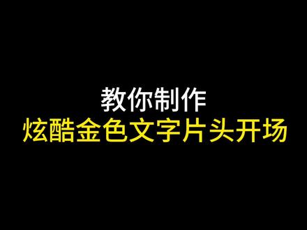 教你制作炫酷的金色文字片头开场效果 手机视频剪辑教程 #文字片头 #视频剪辑 #剪辑教程 #剪辑