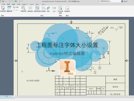 inventor工程图标注字体大小的修改方法#三维建模 #cad教程 #inventor建模 #inventor教程