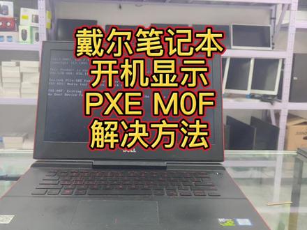 戴尔笔记本开机显示PXE M0F怎么办 #电脑知识 #笔记本不开机 #电脑小技巧