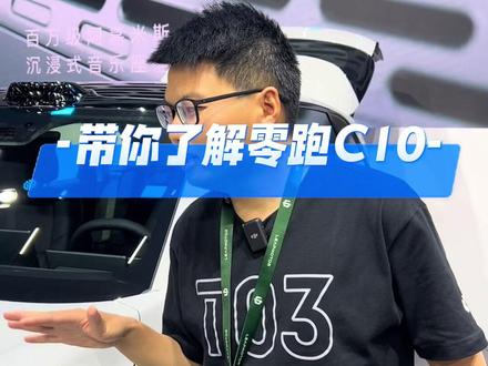 带你更细致了解零跑C10#零跑c10