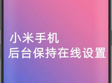 #saa今日分享 小米手机APP不掉线设置