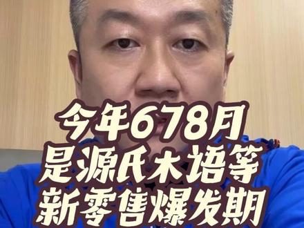 今年可能是新零售家具品牌的爆发年,传统家居品牌萎缩,以源氏木语为代表的新零售方阵将全面碾压传统品牌。这个夏季段值得特别关注。#源氏木语 #新零售模式 #家具 #毒舌大宾哥 #家具人 @大宾哥家具新零售