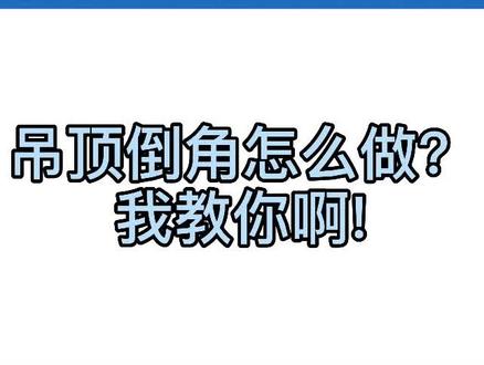 #酷家乐 倒角吊顶教程