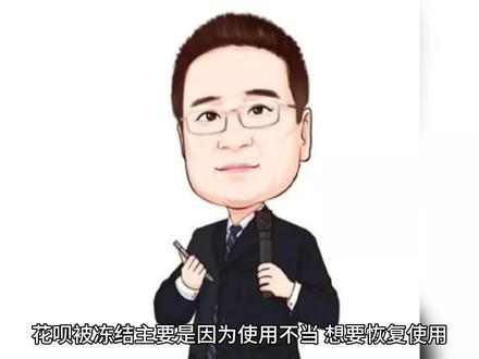 花呗冻结了多久能恢复