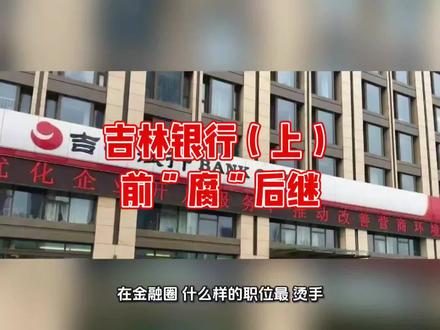 吉林银行六任董事长五任翻车 #吉林银行#贷款 #金融知识分享 #风控 #银行