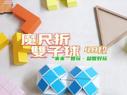 48段魔尺折双子星球#魔尺 #百变魔尺 #益智玩具 #智力玩具 #益智 #玩具