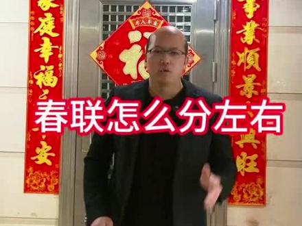 春联怎么分左右#贴春联 #春联左右 #春节习俗 #过年 #2026新年