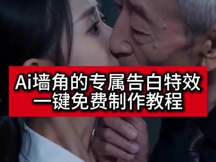 ai墙角的专属告白怎么做
ai墙角的专属告白指令
ai墙角的专属告白剪映
ai墙角的专属告白特效
ai墙角的专属告白
ai墙角的专属告白怎么搞两个人
ai墙角的专属告白女主
ai墙角的专属告白图片怎么换
ai墙角的专属告白拍同款
ai墙角的专属告白创作教程
#ai墙角的专属告白 #剪映