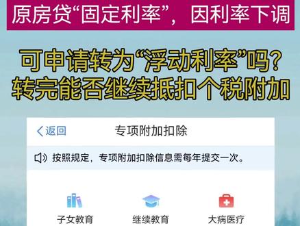 “固定利率”房贷合同能申请转为“浮动利率”吗?转换完成后能否抵扣个税专项附加扣除。#个税 #个税汇算清缴 #个税专项扣除 #房贷 #房贷利率