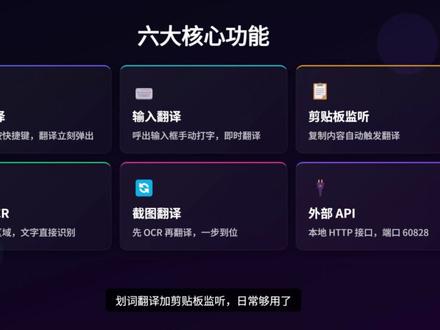 Pot Desktop:一个划词翻译就搞定的开源神器 看英文文档的时候来回切窗口翻译,太浪费时间了。Pot Desktop 是一个开源免费的跨平台翻译软件,选中文字按快捷键就能弹出翻译结果,不用切窗口。
00:00 你的翻译工具够用吗
00:21 Pot Desktop 是什么
00:46 六大核心功能
01:24 二十多个翻译引擎 + AI 翻译
01:55 OCR 文字识别
02:23 跟 Bob 和 CopyTranslator 比比
02:56 一行命令安装
这个工具覆盖 Windows、macOS、Linux 三个平台,内置了百度、阿里、腾讯、Google、DeepL 等二十多个翻译引擎,还支持 OpenAI 和 Ollama
本地大模型翻译——断网也能用。除了翻译,它还能截图 OCR、识别数学公式(Simple LaTeX 模式),以及导出生词到 Anki。跟 macOS 上的 Bob 相比,Pot
胜在跨平台和完全免费。Windows 和 Linux 用户目前没有比它更全的选择。