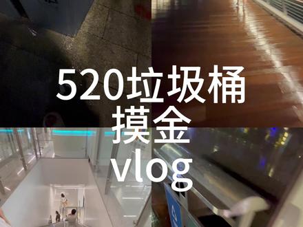 情人节捡垃圾vlog 又到了一年一度捡垃圾的时候。听他们说在5月20号这一天能捡到iPhone这些所以我也去了一趟........#vlog #520 #广州 #情人节 #创作者扶持计划