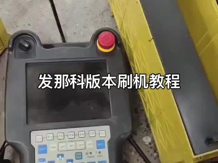 售后教程来咯#工业机器人 #工程机械