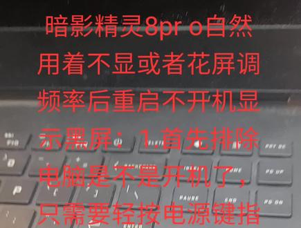 暗影精灵8Pro自然用着花屏/黑屏个人小总结应该暗影系列都可以参考:
首先按开机看开机指示灯是不是常亮,再看大小写是不是可以切换亮灭
❤️可以------1.证明基本开机正常,花屏优先考虑换屏,黑屏的话,用一个磁铁在开机键的那一条线上面来回移动,如果能亮屏,优先处理霍尔开关问题!
2.拆机排除外配有问题引起不亮,如硬盘等外配引的黑屏(硬盘坏也有黑屏情况)
❤️大小写灯不可亮,开机键灯长亮,外接鼠标键盘也可以亮的情况-----电流如果起来了,优先换屏!
开机键亮了不久马上灭掉!2~3秒灭,在电池正常电压正常情况下,这种多半是主板问题,就得拆板查故障点!
🤟暗影精灵系列,现在有很多都会用着出现黑屏花屏屏幕,坏的可能性比较高,因为它是高Hz的容易出现黑屏花屏情况!