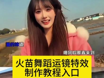 火苗舞蹈运镜剪辑教程来了 一键可以做同款 #剪映 #火苗舞 #火苗dj版 #火苗舞蹈挑战 #火苗的风还是吹到了萌娃这里 火苗舞蹈 火苗舞 火苗舞蹈运镜 火苗dj 火苗运镜 手势舞 火苗舞蹈运镜婴儿 火苗挑战 火苗摇 火苗dj舞蹈 火苗dj运镜 火苗dj手势舞 火苗dj版 火苗djwave版 火苗dj完整版 火苗dj卡点 火苗dj猫咪 火苗dj奶奶 火苗舞蹈运镜教学 火苗dj舞蹈变脸 火苗DJ舞曲DJ版 火苗dj运镜教程 火苗舞蹈运镜第三视角 火苗抖音最火版15秒 祖孙三代火苗舞蹈 火苗dj舞蹈运镜教程 火苗dj创意编排 火苗dj舞蹈节奏教学 你的爱像火苗 火苗双人舞蹈挑战 dj火苗 你的爱就像火苗 火苗dj卡点舞 爱的火苗 火苗校园版 雪地里的小火苗 火苗的第三视角 火苗第三视角 火苗清唱 你的爱就像火苗把我的心燃烧 你的爱像火苗把我的心燃烧 火苗d 爱情火苗 火苗挑战 火苗jd 火苗改编版 火苗bj 我的爱像火苗 火苗双人舞 我的爱就像火苗 火苗dj版手势舞 爱就像火苗 火苗鬼步舞 爱的火苗在燃烧 爱像火苗 卡点火苗 火苗翻唱挑战 舞蹈火苗 火苗特效 火苗舞 火苗人类幼崽舞蹈 火苗儿童版 火苗婴儿 火苗儿童完整版 火苗的风还是吹到了萌娃这里 火苗的风萌娃背景音乐 火苗宝宝运镜版 火苗的风 小朋友拍火苗 小奶娃表演火苗 火苗第三视角婴儿 儿童火苗视频 亲子互动舞蹈 火苗舞蹈运镜怎么拍 火苗舞蹈挑战创意玩法 火苗舞蹈原创作者 火苗舞蹈运镜第三视角 火苗舞蹈挑战宠物 火苗第一视角 火苗舞蹈挑战怎么参与 火苗舞蹈运镜 火苗摇ai特效