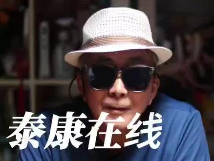 德哥反诈—泰康在线扣费陷阱 泰康在线扣费陷阱#知识科普 #涨知识 #知识分享
