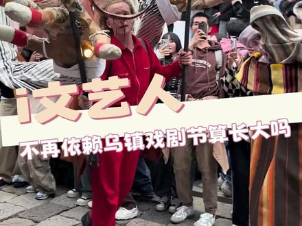你可以永远相信乌镇戏剧节#2026乌镇戏剧节定档 #十月去乌镇的理由来了