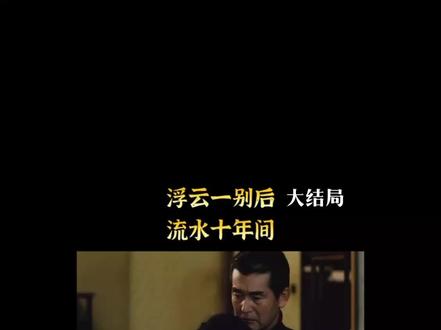 小百合和山本的爱,为自己而活