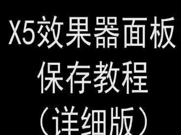 X5系列教程更新啦#音响设备 #舞台设备