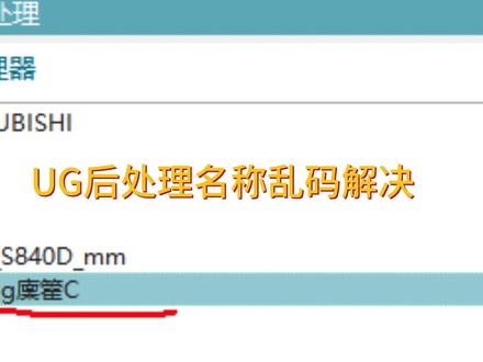 UG后处理乱码解决@#ug编程培训 #数控编程