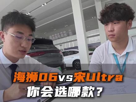 宋Ultra和海狮06怎么选?综合对比后你选谁? #北京带粉丝买车 #北京汽车团购 #宋Ultra #海狮06