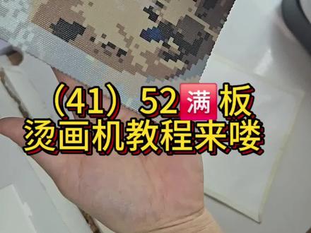 3分钟52满板烫画机教程#拼豆 #手工 #陈小汐DIY手作 #小汐手作 #热门
