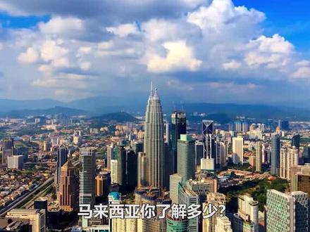 马来西亚:亚洲最适合养老的国家,居民生活节奏堪比树懒 #地理知识 #科普 #地图知识 #马来西亚 #文化旅游