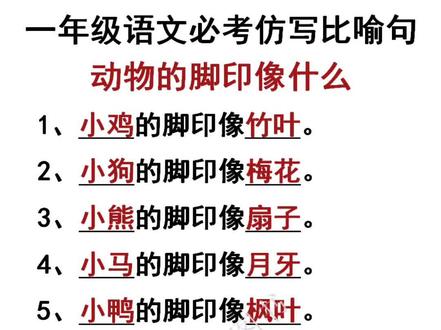 #一年级语文上册 #期末复习 仿写比喻句,动物的脚印像什么?家长收藏打印下来让孩子读一读#yu老师说图书