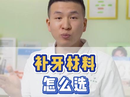 补牙的材料该如何选择?教你选择补牙材料!还不赶紧点赞收藏!#口腔科普 #补牙 #蛀牙