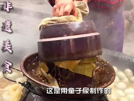 用童子尿制作的非遗美食 传承八百年的尿肉尿蛋 #美食 #福建美食 #奇特美食大搜罗 #地方特色美食