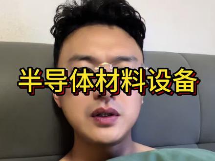 早盘还在砸盘,午盘直接暴力拉升, 原因曝光!#半导体 #电网 #半导体材料设备