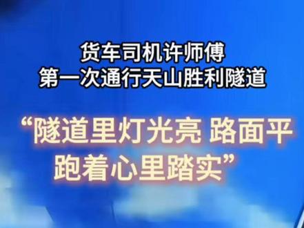 近日,吉林省货车司机许师傅,第一次通行天山胜利隧道。“隧道里灯光充足,路面平,跑着心里踏实!”(记者 焦杨)#天山胜利隧道 #交通强国 #货车通行新体验 #货车司机 #货车
