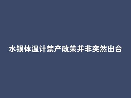 禁产不等于停售,2026年之后,2025年底前生产的合格水银体温计仍可正常销售和使用,现有存量完全能够满足市场需求,民众无需盲目囤货。#辟谣 #水银体温计 #关于贡的水俣公约