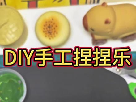 DIY手工制作捏捏乐#手工diy #捏捏乐 #解压玩具