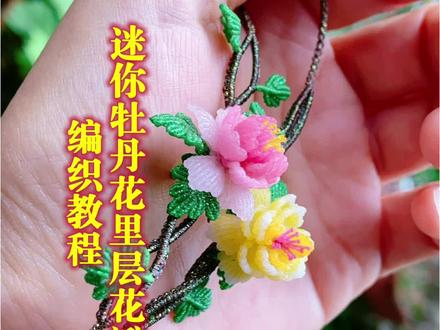 迷你牡丹花编织教程:里层花瓣。#手工编绳 #编绳教程 #迷你牡丹花编织教程