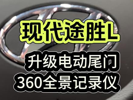 现代途胜L升级电动尾门,360全景记录仪#现代途胜 #石家庄电动尾门改装 #石家庄360全景 #汽车改装升级 #无损改装
