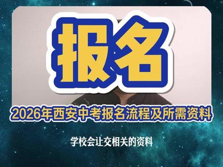 【速看】2026西安中考报名流程及其所需资料
一条视频给你讲清楚
#西安中考 #中考报名 #报名路程