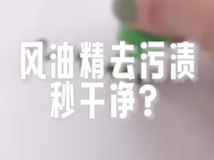 风油精去污渍妙干净?#妙招小妙招 #测评