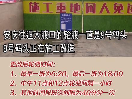 #东至县 #大渡口 往返安庆的轮渡,由于9号码头斜坡降坡度施工改造,改到原东门汽渡停靠,预计施工需要两个月的时间。#大渡口轮渡 #东至